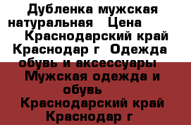 Дубленка мужская натуральная › Цена ­ 3 000 - Краснодарский край, Краснодар г. Одежда, обувь и аксессуары » Мужская одежда и обувь   . Краснодарский край,Краснодар г.